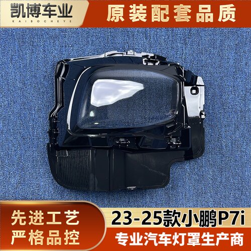 适用于小鹏P7I大灯罩 23-25款小鹏p7i前大灯罩 大灯灯壳 大灯面罩