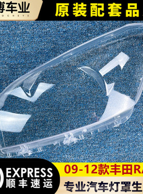 适用于丰田RAV4大灯罩 09-12款RAV4前大灯透明罩 前灯壳 灯面罩
