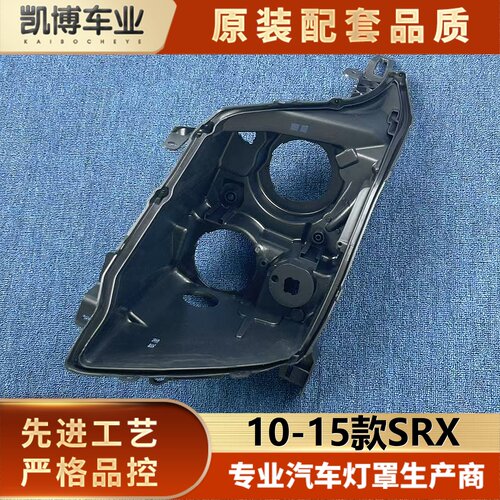 适用于凯迪拉克SRX大灯后壳 10-15款SRX高配前大灯底座 塑料黑壳