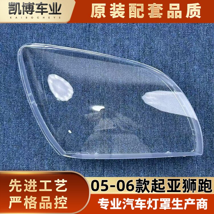 适用于进口起亚狮跑大灯罩 05-06款狮跑前大灯透明灯壳 大灯面罩