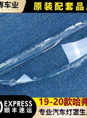 适用于哈弗F7大灯罩 19-20款F7前大灯透明灯罩 玻璃大灯壳 面罩