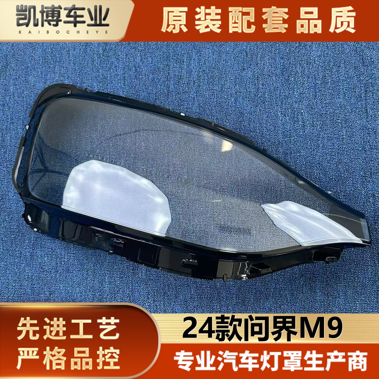 适用于问界M9大灯罩 24款问界M9前大灯透明灯壳  m9大灯面罩 精