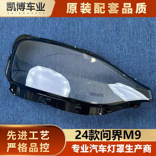 适用于问界M9大灯罩 24款问界M9前大灯透明灯壳  m9大灯面罩 精