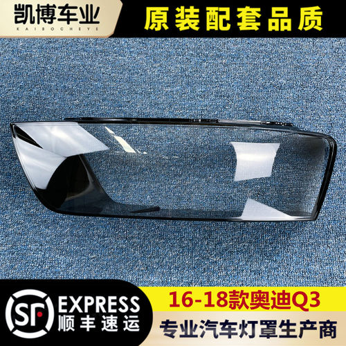 奥迪q3大灯罩前大灯透明灯壳