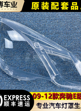 适用于奔驰E级W212四门大灯罩 09-12款E200E260E300E350大灯面