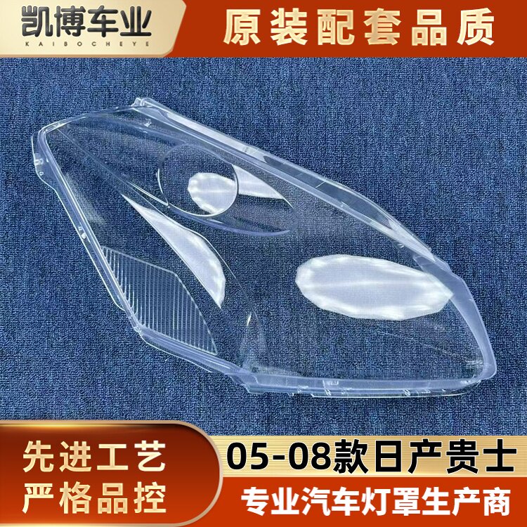 适用于贵士大灯罩 05-08款日产贵士前大灯罩 大灯面罩 大灯壳