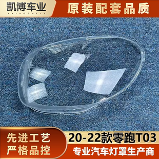 适用于零跑T03大灯罩 20-22款零跑T03前大灯透明灯罩 灯壳 面罩
