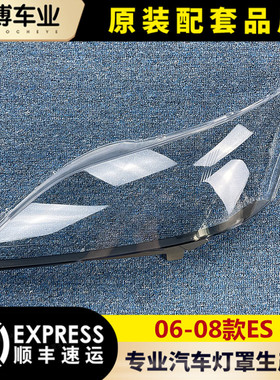 适用于雷克萨斯ES350大灯罩 06-08款ES350前大灯罩 大灯壳 灯面罩