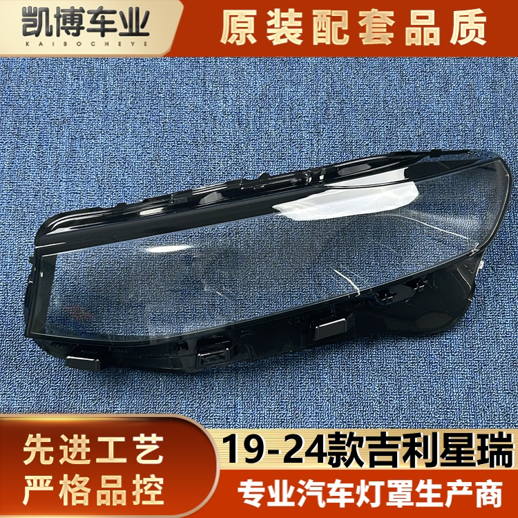 适用于星瑞弯线前大灯罩 19-24款吉利星瑞前大灯透明灯罩 灯面罩
