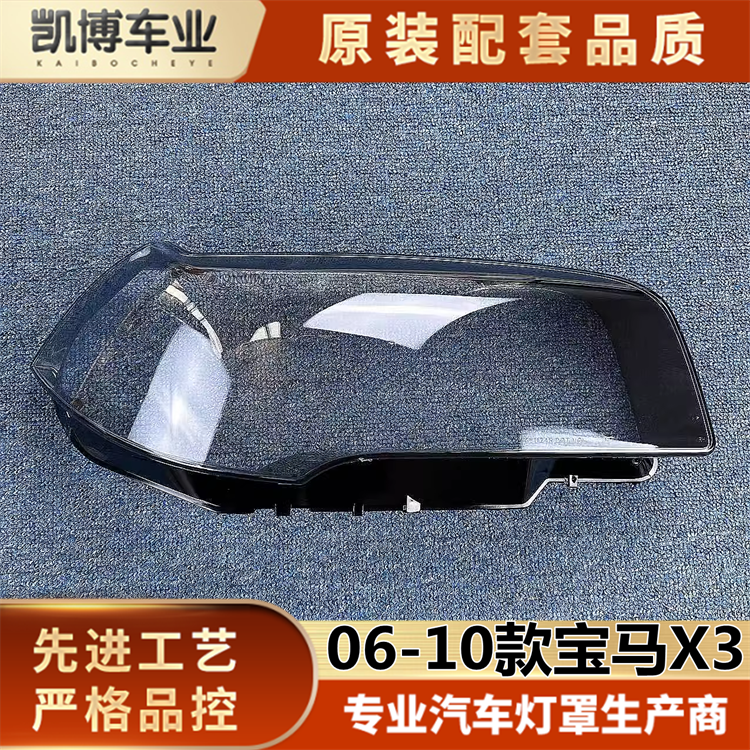 适用于老X3大灯罩 06-10款宝马X3前大灯透明灯壳 X3大灯面罩 进口