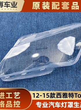 适用于西雅特大灯罩 12-15款西雅特toledo前大灯透明面罩 大灯壳