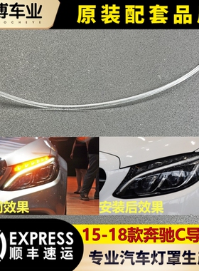 适用于15-18款奔驰C级前车灯LED W205日行灯带 导光条 导光管光源