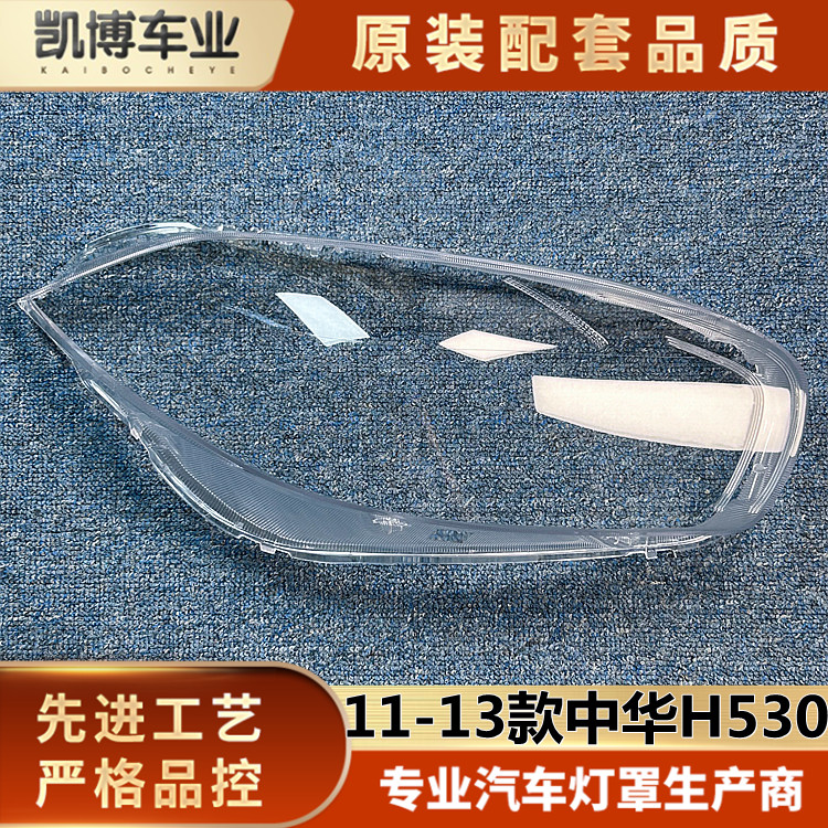 适用于中华H530大灯罩 11-13款H530前大灯透明灯壳 灯面罩 灯壳