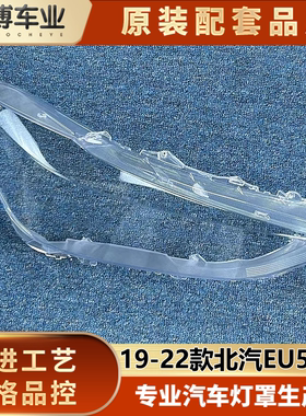 适用于北汽EU5高配大灯罩 19-22款北汽EU5前大灯透明灯罩 玻璃