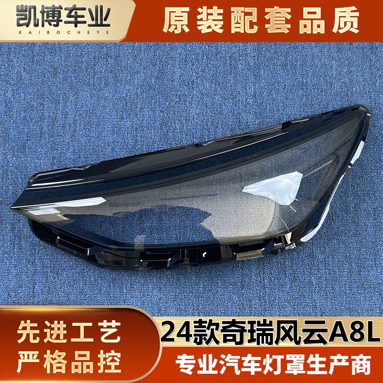 适用于奇瑞风云A8L大灯罩 A8L/艾瑞泽8pro 前大灯透明灯壳  面罩