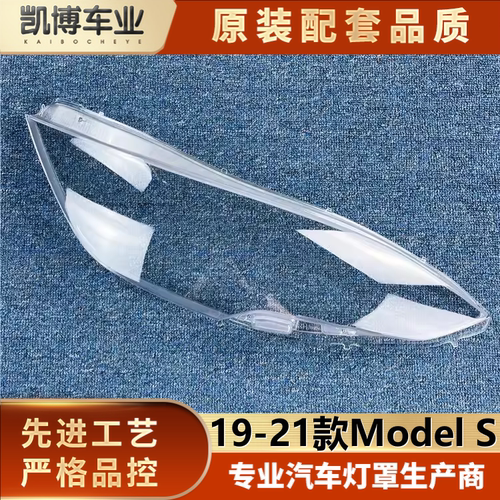 透明特斯拉大灯罩伽舜达