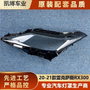 适用于雷克萨斯RX前灯罩 20-21款RX300前大灯透明灯罩 灯壳 面罩