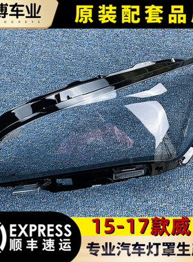 适用于别克威朗前大灯罩 15-17款威朗前大灯透明灯罩 前灯壳 面罩