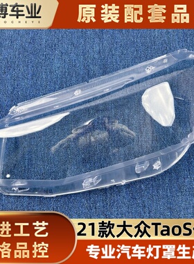 适用于大众TAOS前大灯罩 21款大众taos低配前大灯透明灯壳 面罩