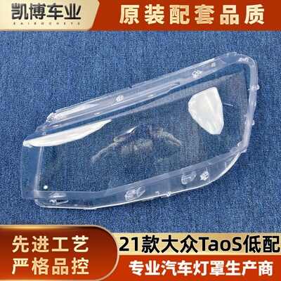适用于大众TAOS前大灯罩 21款大众taos低配前大灯透明灯壳 面罩