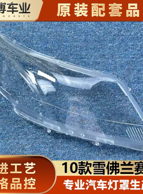 适用于雪佛兰赛欧大灯罩 10款赛欧前透明灯罩 大灯壳 大灯面罩