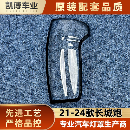 适用于长城炮/商用炮尾灯罩 21-24款长城炮乘用版后大灯壳 尾灯罩