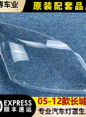 适用于长城H3大灯罩 05-12款哈弗H3前大灯透明灯罩 大灯壳 大面罩