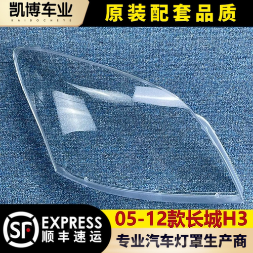 适用于长城H3大灯罩 05-12款哈弗H3前大灯透明灯罩 大灯壳 大面罩
