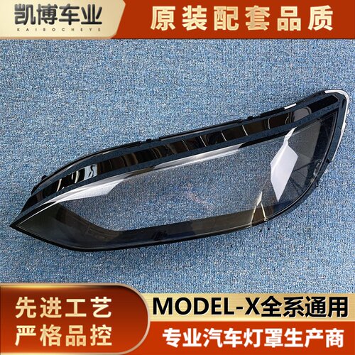 适用于特斯拉model x前大灯罩  毛豆 X 大灯灯罩 前大灯面罩