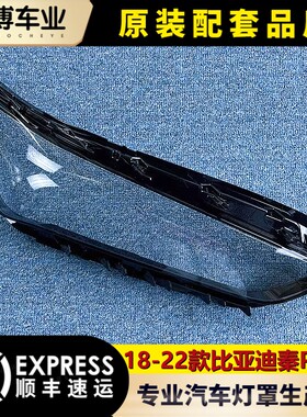 适用于秦Plus大灯罩 18-24款比亚迪秦plus大灯壳 BYD秦 大灯面罩