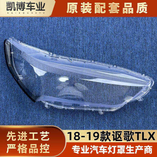 适用于讴歌TLX大灯罩 18-19款讴歌TLX前大灯透明灯壳 大灯面罩