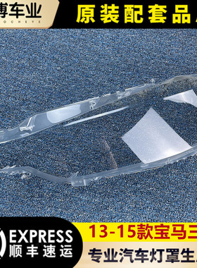适用于宝马新三系大灯罩 13-15款原车320 328 316透明大灯壳 面罩