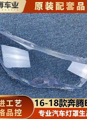 适用于一汽奔腾B30大灯罩 16-18款奔腾B30前大灯透明灯罩 灯面罩