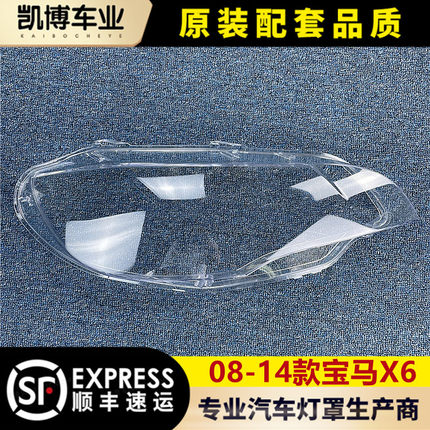 适用于宝马X6大灯罩 08-14款X6前大灯透明灯罩 E71大灯壳 面罩
