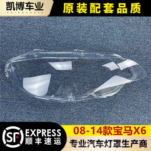 适用于宝马X6大灯罩 08-14款X6前大灯透明灯罩 E71大灯壳 面罩