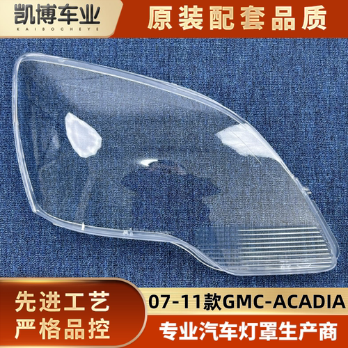 适用于GMC大灯罩 07-11款GMC-ACADIA前大灯透明灯壳 大灯面罩
