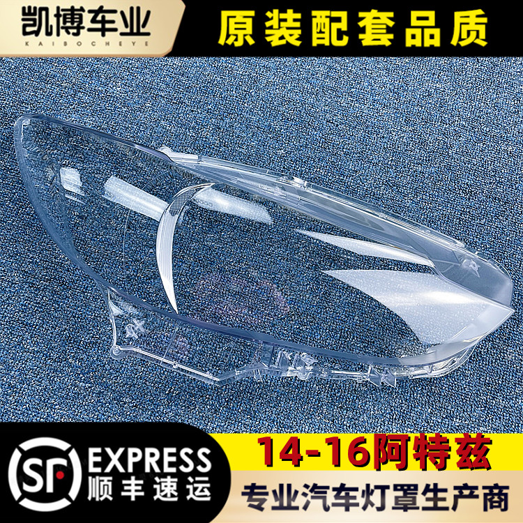 马自达14-16阿特兹透明大灯罩