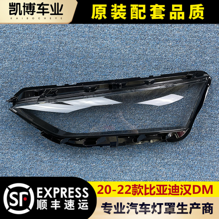 适用比亚迪dm大灯罩透明