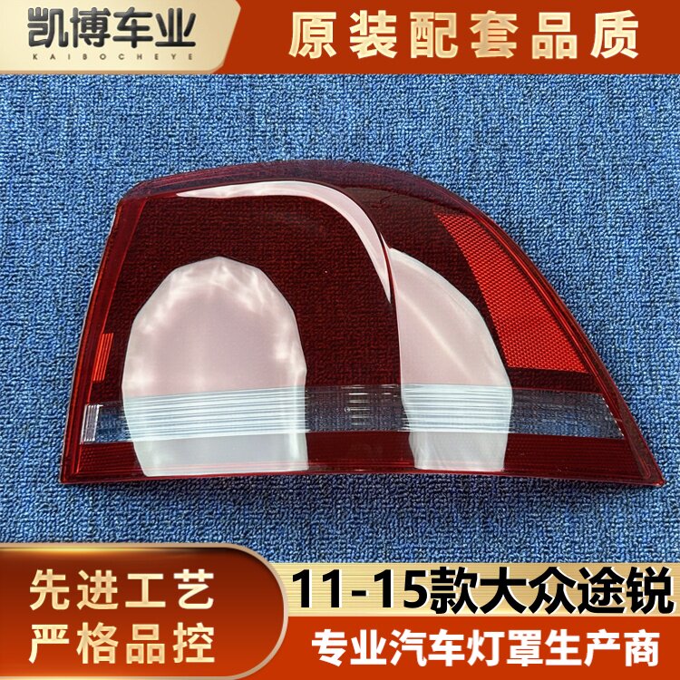 适用于大众途锐尾灯罩 11-15款大众途锐后大灯壳 尾灯面罩 灯面