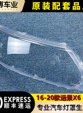 适用于远景X6 SUV大灯罩 16-18款远景SUV x6前大灯透明灯罩 灯壳
