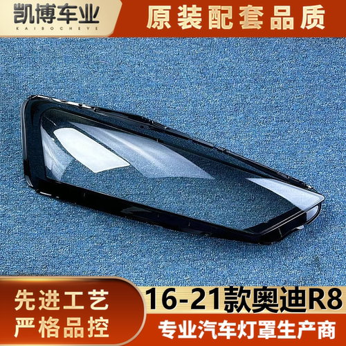 适用于奥迪R8大灯罩 16-21款R8前大灯透明灯壳 大灯面罩  大灯壳