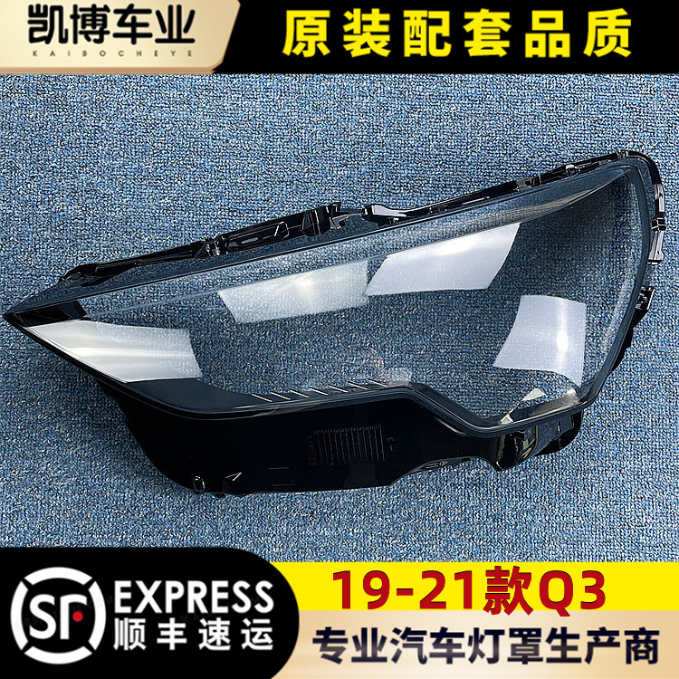透明灯罩大灯罩伽舜达奥迪Q3