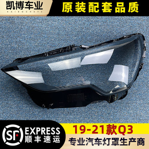 透明灯罩大灯罩伽舜达奥迪Q3