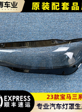 适用于宝马三系大灯罩 23款宝马3系前大灯透明灯壳  大灯面罩