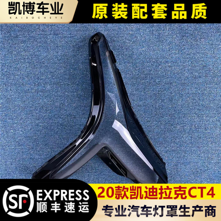 适用凯迪拉克ct4前大灯罩