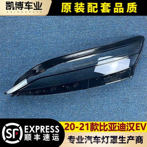 比亚迪汉EV大灯壳伽舜达大灯壳