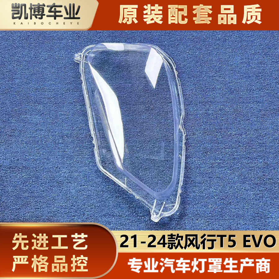 适用风行风行EVO大灯罩 21-24款东风T5前大灯透明灯罩 雷霆灯面罩