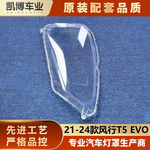 适用风行风行EVO大灯罩 21-24款东风T5前大灯透明灯罩 雷霆灯面罩