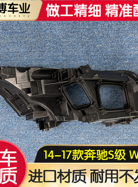 适用于奔驰S级大灯后壳 14-17款奔驰S级W222前大灯底座 黑色后座