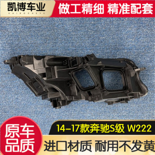 奔驰S级W222前大灯底座 17款 黑色后座 适用于奔驰S级大灯后壳